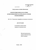 Загрутдинова, Альбина Камилевна. Электретные биоразлагаемые композиционные материалы на основе полиолефинов: дис. кандидат технических наук: 05.17.06 - Технология и переработка полимеров и композитов. Казань. 2010. 107 с.