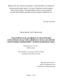 Насретдинов Азат Рафаилович. Электрическая активность моторной и сенсорной областей спинного мозга во время спонтанных движений у новорожденных крыс: дис. кандидат наук: 03.03.01 - Физиология. ФГАОУ ВО «Казанский (Приволжский) федеральный университет». 2020. 140 с.