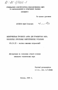 Аксенов, Юрий Петрович. Электрическая прочность азота для промежутков высоковольтных криогенных энергетических установок: дис. кандидат технических наук: 05.14.12 - Техника высоких напряжений. Москва. 1984. 202 с.