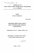 Гладкий, Всеволод Владимирович. Электрические эффекты высших порядков в области структурных фазовых переходов в сегнетоэлектриках: дис. доктор физико-математических наук: 01.04.07 - Физика конденсированного состояния. Москва. 1984. 337 с.