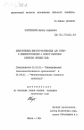 Коротинский, Виктор Андреевич. Электрические емкости-нагреватели для кормо- и пищеприготовления в личном подсобном хозяйстве жителей села: дис. кандидат технических наук: 05.20.02 - Электротехнологии и электрооборудование в сельском хозяйстве. Минск. 1984. 268 с.