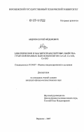 Авдеев, Сергей Фёдорович. Электрические и магнитотранспортные свойства гранулированных нанокомпозитов Co-CaF, Co-AlO, Co-SiO: дис. кандидат физико-математических наук: 01.04.07 - Физика конденсированного состояния. Воронеж. 2007. 138 с.