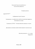 Серебрянников, Сергей Сергеевич. Электрические и теплофизические свойства гексагональных ферритов и композиций на их основе: дис. кандидат технических наук: 05.09.02 - Электротехнические материалы и изделия. Москва. 2008. 104 с.