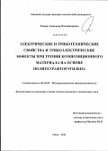 Тюкин, Александр Владимирович. Электрические и триботехнические свойства и трибоэлектрические эффекты при трении композиционного материала на основе политетрафторэтилена: дис. кандидат технических наук: 05.16.09 - Материаловедение (по отраслям). Омск. 2011. 130 с.