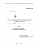 Гребенников, Антон Александрович. Электрические, магнитные и магниторезистивные свойства гранулированных нанокомпозитов Nix(MgO)100-x и Fex(MgO)100-x: дис. кандидат физико-математических наук: 01.04.07 - Физика конденсированного состояния. Воронеж. 2011. 175 с.