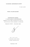 Грюнер, Аркадий Иванович. Электрические машины с малоотходным магнитопроводом: Разработка основ теории электромагнит. расчета, мат. моделей, программ и конструкций: дис. доктор технических наук: 05.09.01 - Электромеханика и электрические аппараты. Красноярск. 1992. 551 с.