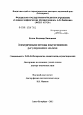 Козлов, Владимир Николаевич. Электрические методы искусственного регулирования осадков: дис. кандидат наук: 25.00.30 - Метеорология, климатология, агрометеорология. Санкт-Петербург. 2014. 306 с.