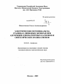 Финогенова, Ольга Александровна. Электрические потенциалы на границах липидных мембран при адсорбции одновалентных катионов и синтетических поликатионов: дис. кандидат физико-математических наук: 03.00.02 - Биофизика. Москва. 2009. 98 с.