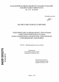 Насибуллин, Рамиль Тахирович. Электрические разряды между проточным электролитическим катодом и металлическим анодом при атмосферном и пониженных давлениях: дис. кандидат технических наук: 01.02.05 - Механика жидкости, газа и плазмы. Казань. 2013. 114 с.