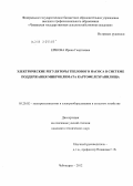 Ершова, Ирина Георгиевна. Электрические регуляторы теплового насоса в системе поддержания микроклимата картофелехранилища: дис. кандидат технических наук: 05.20.02 - Электротехнологии и электрооборудование в сельском хозяйстве. Чебоксары. 2012. 197 с.