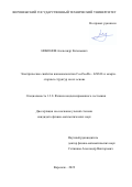 Никонов Александр Евгеньевич. Электрические свойства нанокомпозитов Co40Fe40B20-LiNbO3 и мемристорных структур на их основе: дис. кандидат наук: 00.00.00 - Другие cпециальности. ФГБОУ ВО «Воронежский государственный технический университет». 2023. 144 с.