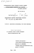 Ким Чан Вом, 0. Электрические свойства неоднородных контактов Al+<Si>/Al-nSi диодов Шоттки: дис. кандидат физико-математических наук: 01.04.04 - Физическая электроника. Баку. 1984. 126 с.