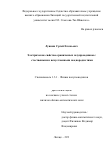 Лузянин Сергей Евгеньевич. Электрические свойства ограниченных полупроводников с естественными и искусственными неоднородностями: дис. кандидат наук: 00.00.00 - Другие cпециальности. ФГБОУ ВО «Юго-Западный государственный университет». 2023. 154 с.