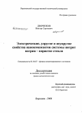 Дворников, Виктор Сергеевич. Электрические, упругие и неупругие свойства нанокомпозитов системы нитрит натрия - пористое стекло: дис. кандидат физико-математических наук: 01.04.07 - Физика конденсированного состояния. Воронеж. 2008. 101 с.