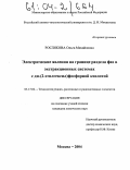 Рослякова, Ольга Михайловна. Электрические явления на границе раздела фаз в экстракционных системах с ди-(2-этилгексил)фосфорной кислотой: дис. кандидат химических наук: 05.17.02 - Технология редких, рассеянных и радиоактивных элементов. Москва. 2004. 168 с.