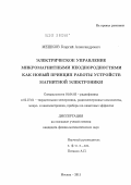 Мешков, Георгий Александрович. Электрическое управление микромагнитными неоднородностями как новый принцип работы устройств магнитной электроники: дис. кандидат физико-математических наук: 01.04.03 - Радиофизика. Москва. 2011. 114 с.