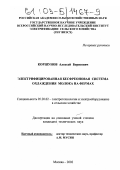 Коршунов, Алексей Борисович. Электрифицированная бесфреоновая система охлаждения молока на фермах: дис. кандидат технических наук: 05.20.02 - Электротехнологии и электрооборудование в сельском хозяйстве. Москва. 2002. 153 с.