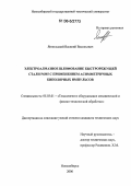 Янпольский, Василий Васильевич. Электроалмазное шлифование быстрорежущей стали Р6М5 с применением асимметричных биполярных импульсов: дис. кандидат технических наук: 05.03.01 - Технологии и оборудование механической и физико-технической обработки. Новосибирск. 2006. 166 с.