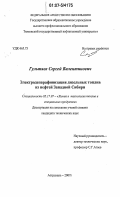 Гультяев, Сергей Валентинович. Электродепарафинизация дизельных топлив из нефтей Западной Сибири: дис. кандидат технических наук: 05.17.07 - Химия и технология топлив и специальных продуктов. Астрахань. 2007. 161 с.