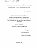 Почекутов, Алексей Александрович. Электродиффузионные градиенты концентраций ионов и их использование для разделения биологически активных веществ: дис. кандидат физико-математических наук: 03.00.02 - Биофизика. Красноярск. 2003. 109 с.