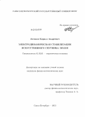 Антипов, Кирилл Андреевич. Электродинамическая стабилизация искусственного спутника Земли: дис. кандидат наук: 01.02.01 - Теоретическая механика. Санкт-Петербург. 2013. 249 с.