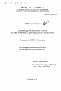 Попов, Роман Сергеевич. Электродинамическая теория несимметричного двухщелевого волновода: дис. кандидат физико-математических наук: 01.04.03 - Радиофизика. Москва. 1998. 157 с.