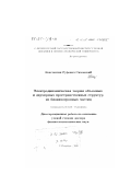 Симовский, Константин Руфович. Электродинамическая теория объемных и двумерных пространственных структур из бианизотропных частиц: дис. доктор физико-математических наук: 01.04.03 - Радиофизика. Санкт-Петербург. 2000. 315 с.