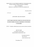 Доровский, Савва Витальевич. Электродинамические эффекты в диэлектрически поляризующихся водонасыщенных терригенных отложениях: дис. кандидат наук: 25.00.10 - Геофизика, геофизические методы поисков полезных ископаемых. Новосибирск. 2013. 132 с.