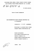 Тихонов, Василий Владимирович. Электродинамические модели природных дисперсных сред в СВЧ-диапазоне: дис. кандидат физико-математических наук: 01.04.03 - Радиофизика. Москва. 1996. 195 с.