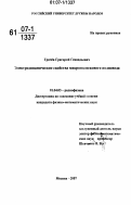 Грачёв, Григорий Геннадьевич. Электродинамические свойства микрополоскового волновода: дис. кандидат физико-математических наук: 01.04.03 - Радиофизика. Москва. 2007. 78 с.