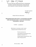 Кобрин, Константин Васильевич. Электродинамический анализ и оптимизация некоторых типов распределительных и частотно-селективных волноводных структур: дис. кандидат физико-математических наук: 01.04.03 - Радиофизика. Ростов-на-Дону. 2004. 132 с.