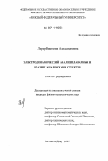 Лерер, Виктория Александровна. Электродинамический анализ планарных и квазипланарных СВЧ структур: дис. кандидат физико-математических наук: 01.04.03 - Радиофизика. Ростов-на-Дону. 2007. 162 с.