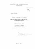 Миронов, Владимир Александрович. Электродинамический отклик в наноструктурах: дис. кандидат физико-математических наук: 01.04.05 - Оптика. Саранск. 2011. 113 с.