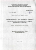 Гайнуллин, Рустем Нусратуллович. Электродинамика и поля температур струйного высокочастотного индукционного разряда атмосферного давления: дис. доктор технических наук: 01.02.05 - Механика жидкости, газа и плазмы. Казань. 2009. 267 с.