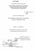 Осипов, Олег Владимирович. Электродинамика отражающих и волноведущих структур с киральными слоями: дис. доктор физико-математических наук: 01.04.03 - Радиофизика. Самара. 2006. 300 с.