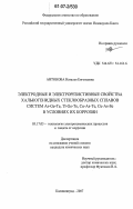 Антонова, Наталья Евгеньевна. Электродные и электрорезистивные свойства халькогенидных стеклообразных сплавов систем As-Ge-Te,Tl-Ge-Te,Cu-As-Te,Cu-As-Se в условиях их коррозии: дис. кандидат химических наук: 05.17.03 - Технология электрохимических процессов и защита от коррозии. Калининград. 2007. 140 с.