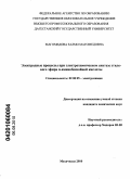 Магомедова, Залмо Магомедовна. Электродные процессы при электрохимическом синтезе этилового эфира П-аминобензойной кислоты: дис. кандидат химических наук: 02.00.05 - Электрохимия. Махачкала. 2010. 129 с.