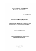 Ковшечников, Виктор Борисович. Электродуговые нагреватели переменного тока: Экспериментально-расчетные исследования: дис. кандидат технических наук: 01.04.13 - Электрофизика, электрофизические установки. Санкт-Петербург. 2000. 132 с.