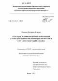 Романова, Екатерина Игоревна. Электроды, модифицированные композитами с наноструктурированными частицами металлов, в органическом электроанализе: дис. кандидат химических наук: 02.00.02 - Аналитическая химия. Казань. 2012. 177 с.