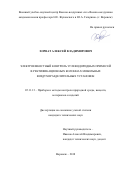 Хорват Алексей Владимирович. Электроемкостный контроль углеводородных примесей в ректификационных колоннах мобильных воздухоразделительных установок: дис. кандидат наук: 05.11.13 - Приборы и методы контроля природной среды, веществ, материалов и изделий. ФГБОУ ВО «Тамбовский государственный технический университет». 2019. 168 с.