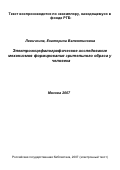 Левичкина, Екатерина Валентиновна. Электроэнцефалографическое исследование механизмов формирования зрительного образа у человека: дис. кандидат биологических наук: 03.00.13 - Физиология. Москва. 2007. 264 с.