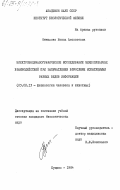 Отмахова, Нонна Алексеевна. Электроэнцефалографическое исследование межполушарных взаимодействий при запечатлении взрослыми испытуемыми разных видов информации: дис. кандидат биологических наук: 03.00.13 - Физиология. Пущино. 1984. 150 с.