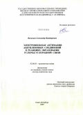 Васильев, Александр Викторович. Электрофильная активация ацетиленовых соединений в реакциях образования углерод-углеродной связи: дис. доктор химических наук: 02.00.03 - Органическая химия. Санкт-Петербург. 2009. 335 с.