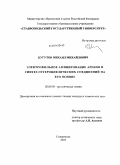 Кугутов, Михаил Михайлович. Электрофильное аминирование аренов и синтез гетероциклических соединений на его основе: дис. кандидат химических наук: 02.00.03 - Органическая химия. Ставрополь. 2010. 110 с.