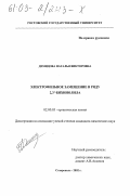 Демидова, Наталья Викторовна. Электрофильное замещение в ряду 2,3 , -бихинолила: дис. кандидат химических наук: 02.00.03 - Органическая химия. Ставрополь. 2002. 134 с.