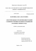 Мажукина, Ольга Анатольевна. Электрофильные и нуклеофильные реакции сложнопостроенных полиоксосоединений 2H-хромен-2-онового ряда: дис. кандидат химических наук: 02.00.03 - Органическая химия. Саратов. 2011. 205 с.