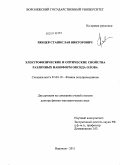 Рябцев, Станислав Викторович. Электрофизические и оптические свойства различных наноформ оксида олова: дис. доктор физико-математических наук: 01.04.10 - Физика полупроводников. Воронеж. 2011. 274 с.