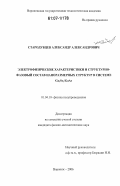 Стародубцев, Александр Александрович. Электрофизические характеристики и структурно-фазовый состав наноразмерных структур в системе Ga2Se3/GaAs: дис. кандидат физико-математических наук: 01.04.10 - Физика полупроводников. Воронеж. 2006. 145 с.