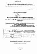 Пщелко, Николай Сергеевич. Электрофизические методы неразрушающего контроля и формирования металлодиэлектрических структур: дис. кандидат наук: 05.11.13 - Приборы и методы контроля природной среды, веществ, материалов и изделий. Санкт-Петербург. 2011. 372 с.