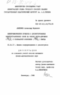 Анисимов, Александр Маркович. Электрофизические процессы в диспергированных электрографических слоях на основе окиси-двуокиси (Рb3О4) и полифазной моноокиси (РbОn) свинца: дис. кандидат физико-математических наук: 01.04.10 - Физика полупроводников. Ленинград. 1983. 166 с.